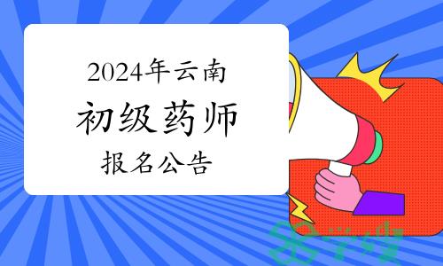 云南省2024年全国卫生专业初级药师资格考试报名公告