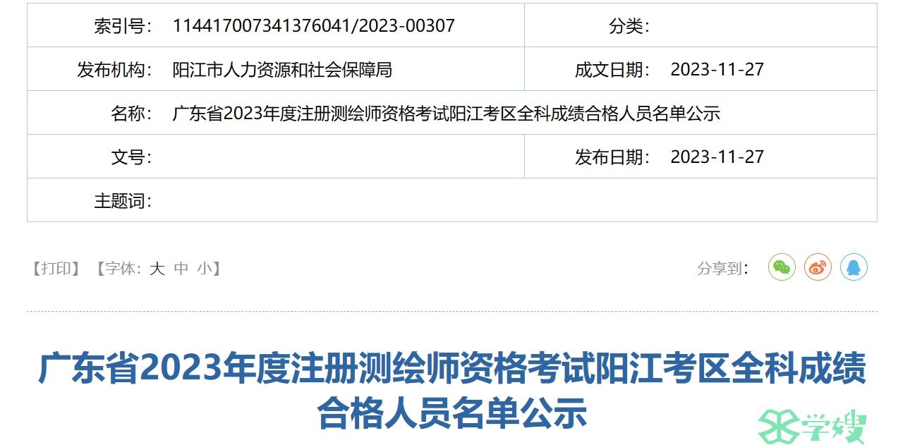 阳江市人力资源和社会保障局：2023年广东阳江注册测绘师1人全科成绩合格