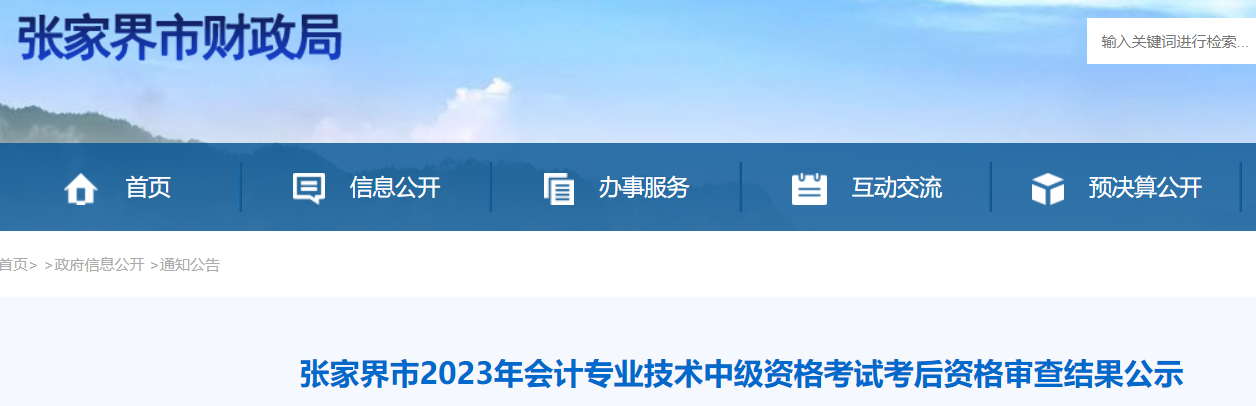 2023年湖南张家界中级会计职称资格审查结果公示时间：11月29日至12月6日