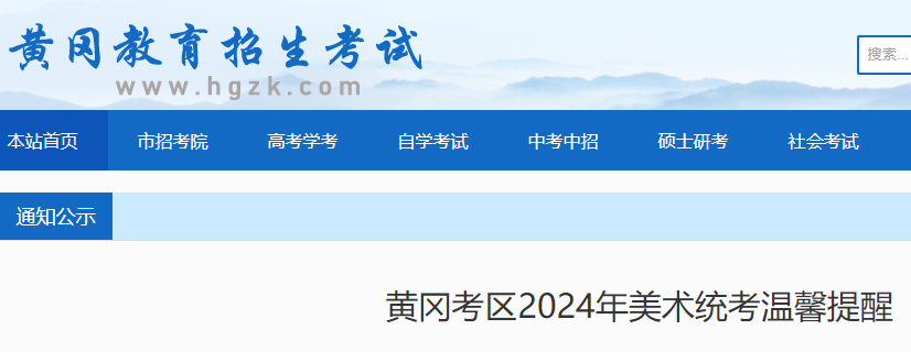 2024年湖北黄冈考区美术统考温馨提醒 统考时间为12月2日-3日