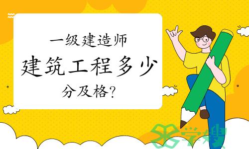 一级建造师建筑工程多少分及格？