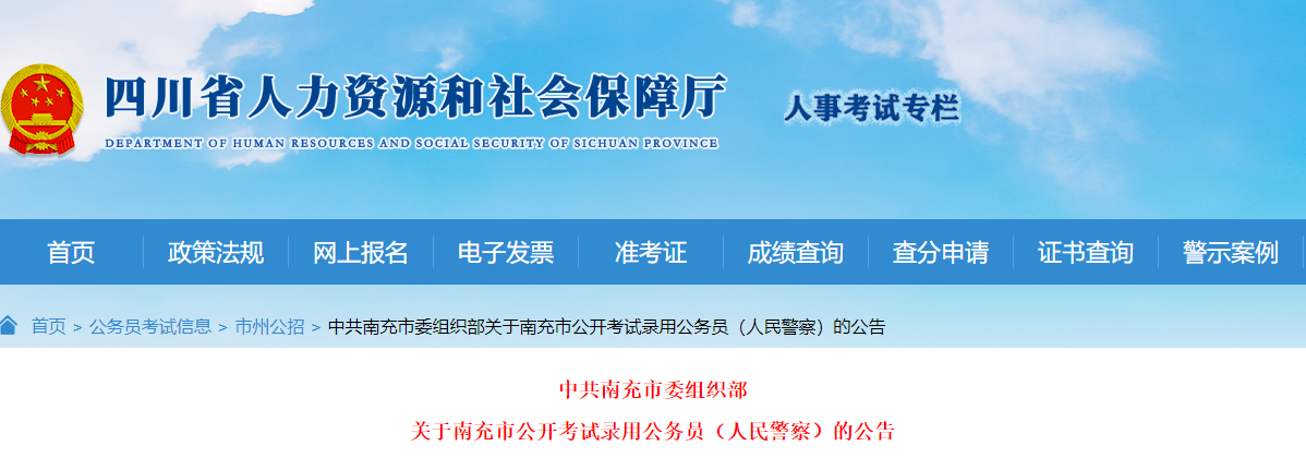 2024年四川南充市考试录用人民警察职位表（已公布）