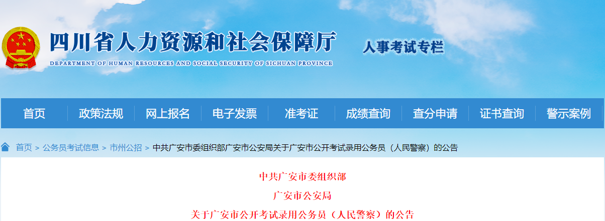 2024年四川广安市考试录用人民警察职位表（已公布）