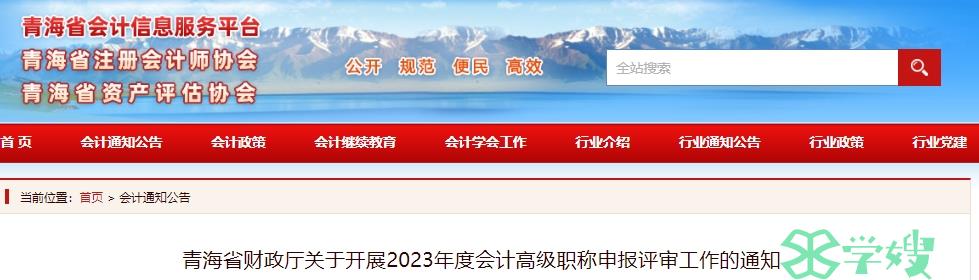 青海省财政厅发布：2023年度会计高级职称申报评审工作的通知