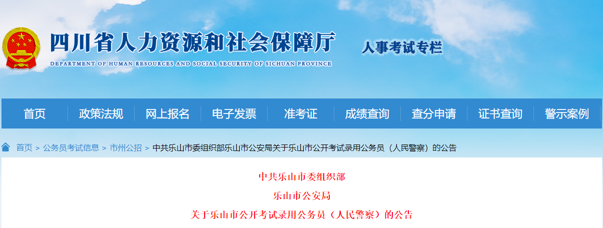 2024年四川乐山市考试录用人民警察职位表（已公布）