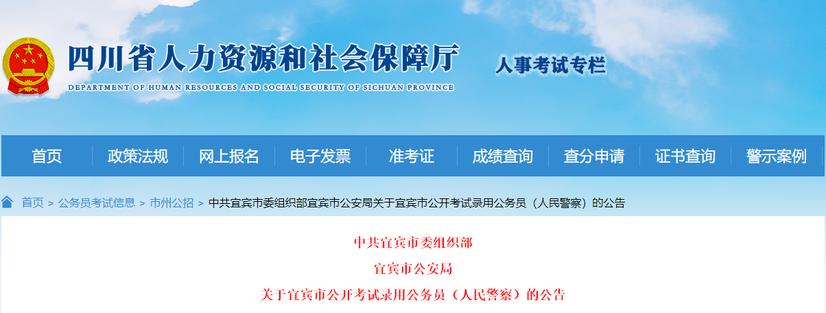 2024年四川宜宾市考试录用人民警察职位表（已公布）