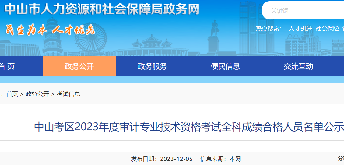 2023年广东中山审计师考试全科成绩合格人员名单公示时间：12月6日至19日