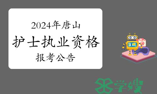 官方发布：2024年河北唐山护士执业资格考试报考公告