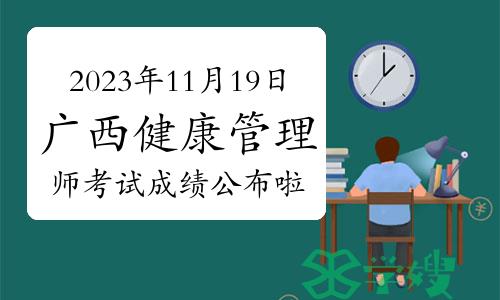 2023年11月19日广西健康管理师三级考试成绩已公布