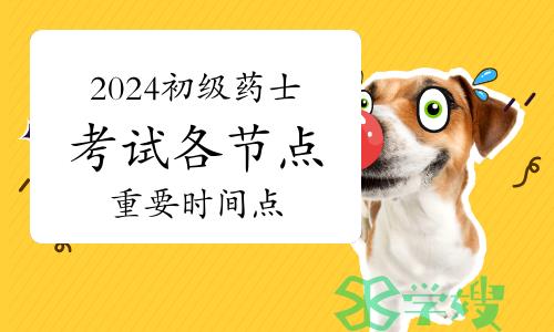 官方：2024年卫生资格初级药士考试各节点重要时间点