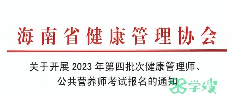 2023年海南第四批次健康管理师考试报名截止时间：12月20日