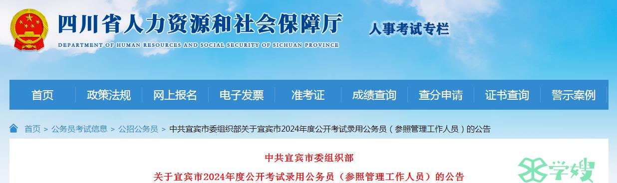 考生注意！2024年四川省宜宾市委组织部录用473名公务员准考证打印时间：1月2日至7日