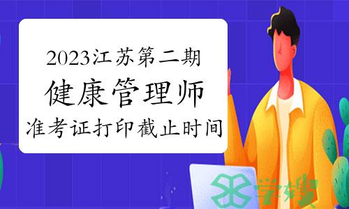 2023江苏第二期健康管理师三级准考证打印截止时间：12月16日