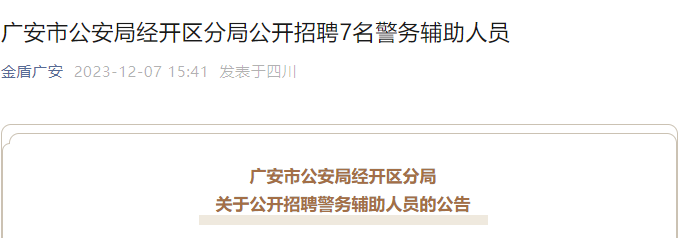 2023年四川广安市公安局经开区分局招聘警务辅助人员公告（7人）