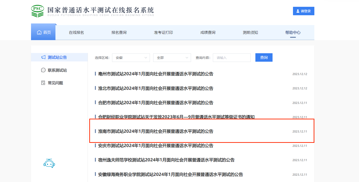 2024年1月安徽淮南普通话考试时间暂定1月14日起 报名时间12月25日起