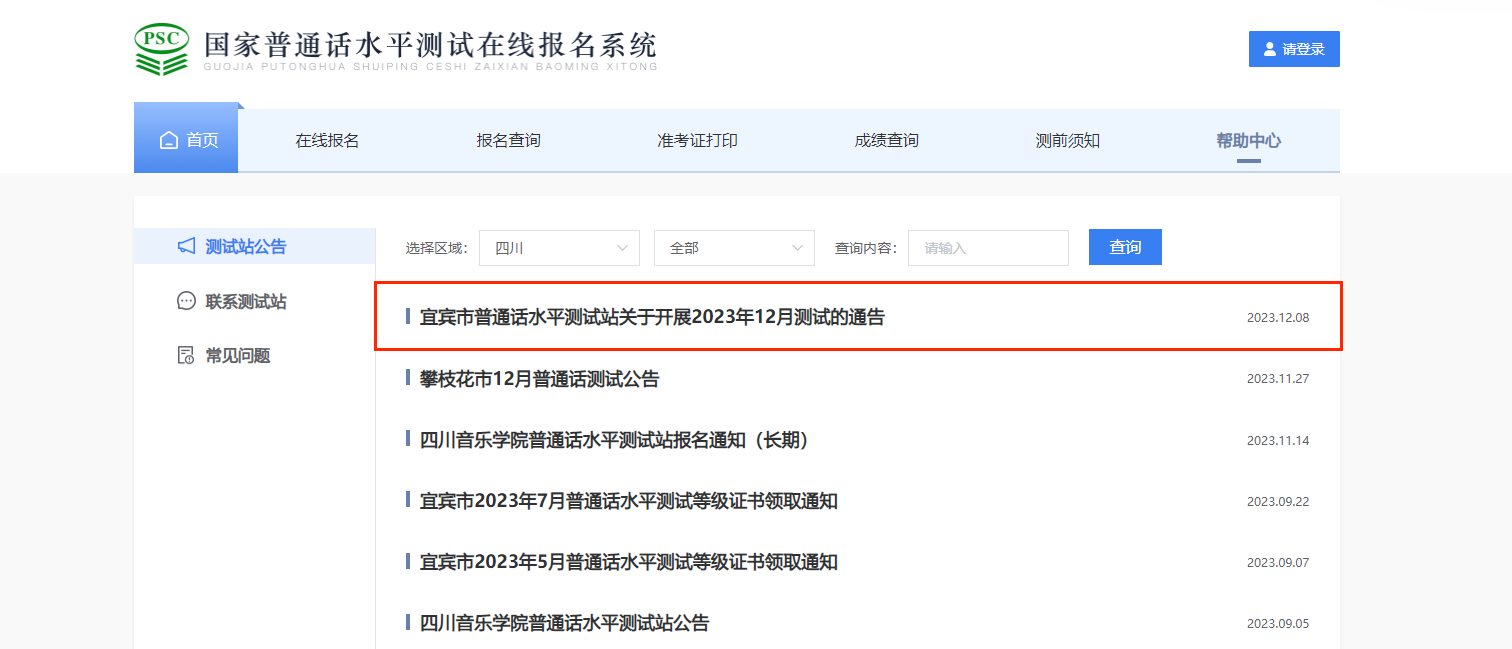 2023年12月四川宜宾普通话报名时间12月14日起