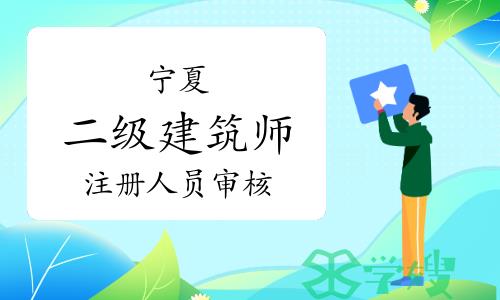 2023年第25批宁夏二级建筑师注册人员审核意见公示