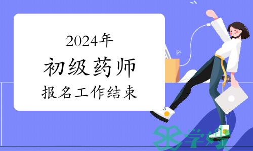 最后一天！2024年卫生专业初级药师资格考试报名工作即将结束！