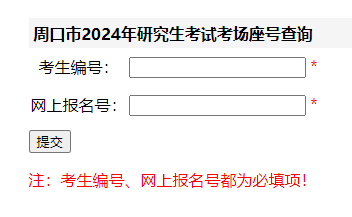 河南周口2024年研究生考试考场座号查询入口（已开通）