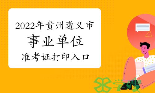 2022年贵州遵义市事业单位招聘1985人准考证打印入口