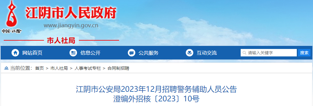 2023年12月江苏江阴市公安局招聘辅警报名时间：2023年12月13日-19日