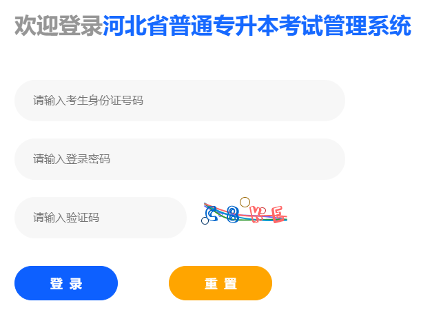 2024年河北邢台专升本考试报名缴费入口（1月15日开通）