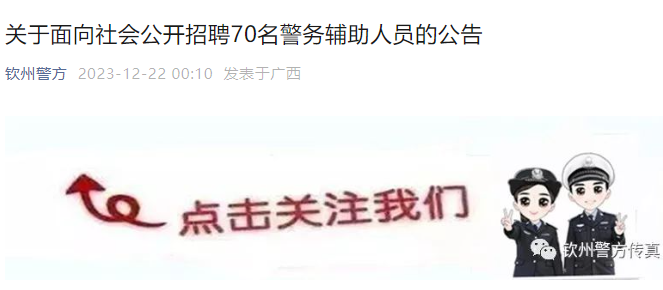 2023年广西钦州市公安局招聘辅警报名时间：2023年12月22日-2024年1月3日