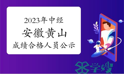 2023年中级经济师安徽黄山成绩合格人员公示