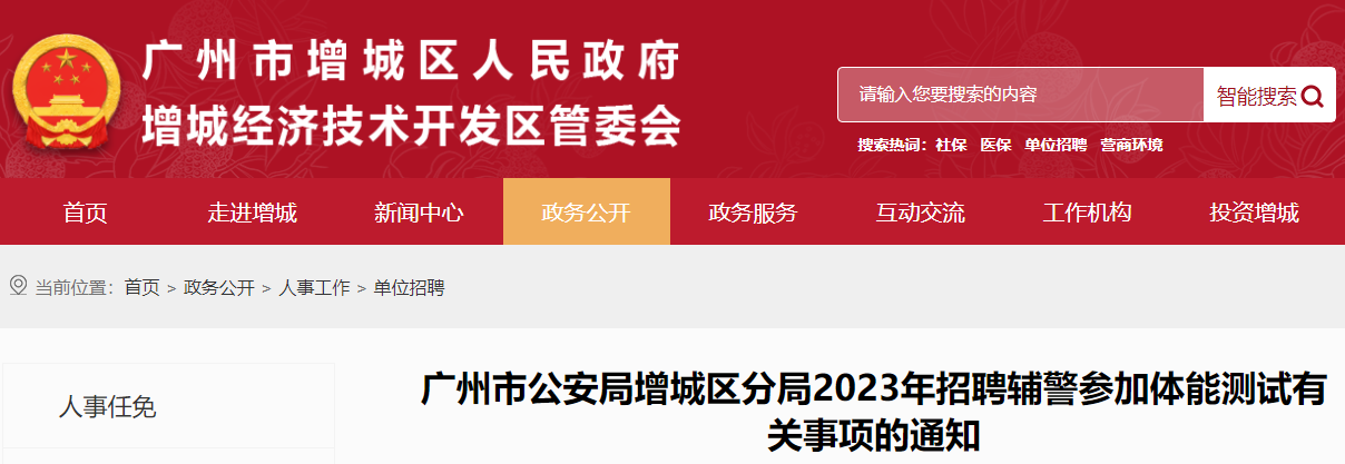 2023年广东广州市公安局增城区分局招聘辅警参加体能测试有关事项通知