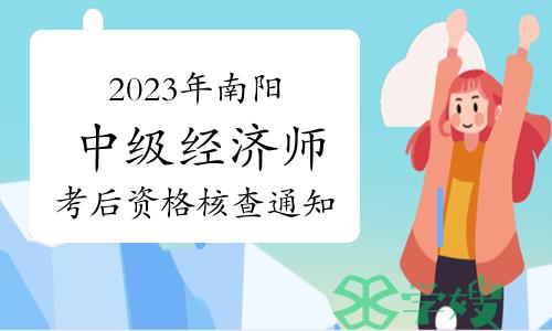 2023年河南南阳中级经济师考后资格核查通知