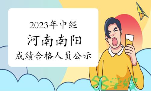 2023年中级经济师河南南阳成绩合格人员公示