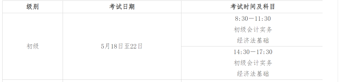 2024年安徽黄山初级会计职称考试时间及科目：5月18日至22日
