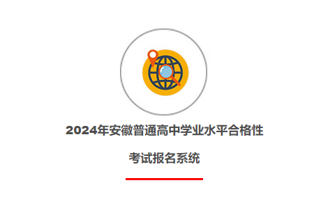 2024年安徽淮南普通高中学业水平合格性考试报名时间及流程（1月8日至1月11日）