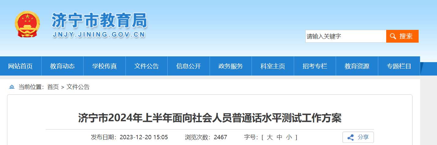 2024上半年山东济宁普通话报名时间及考试时间安排[有4期考试 2023年12月25日起报考]