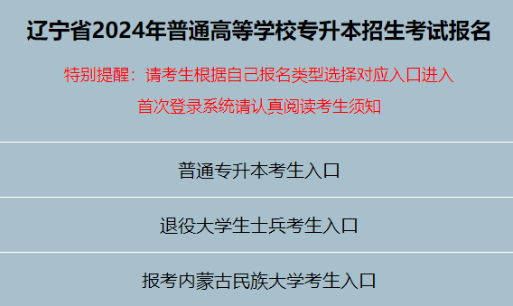 2024年辽宁铁岭普通高校专升本考试报名时间及程序