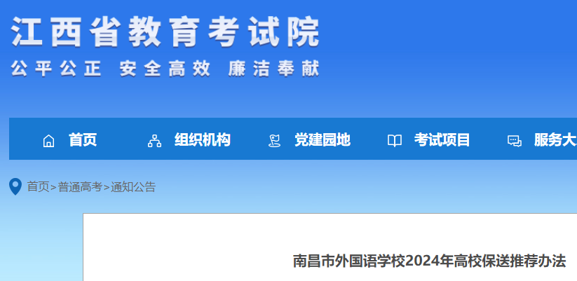 江西南昌市外国语学校2024年高校保送推荐办法