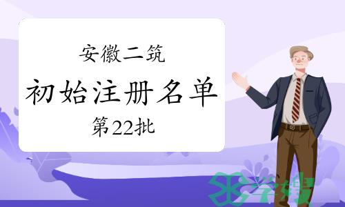 2023年安徽第二十二批二级建筑师初始注册人员名单已公布