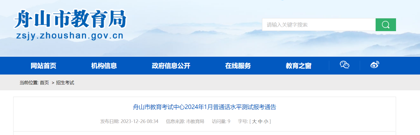 2024年1月浙江舟山普通话报名时间2023年12月27-29日 考试时间1月13-14日