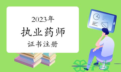 2023年执业药师证书注册流程及问题说明，建议收藏！