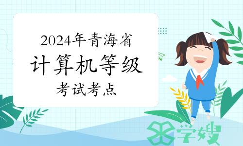 2024年上半年青海省计算机等级考试考点及咨询电话