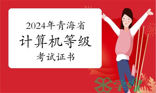 2024年上半年青海省计算机等级考试证书发放