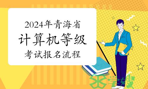 2024年上半年青海省计算机等级考试报名流程