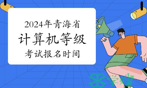 2024年3月青海省计算机等级考试报名时间1月2日开始