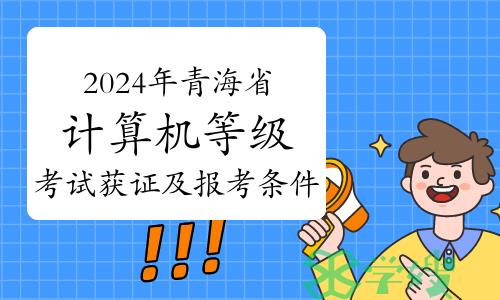 2024年上半年青海省计算机等级考试获证及报考条件