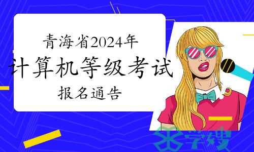 青海省2024年上半年全国计算机等级考试（NCRE）报名通告