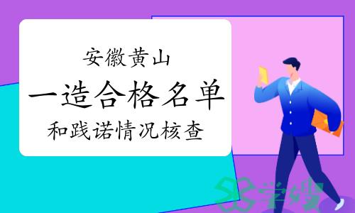 2023年安徽黄山一级造价师合格人员公示和践诺情况核查通知