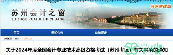 江苏苏州高级会计师报名2024年1月12日起