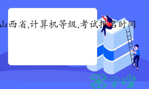 2024年3月山西省计算机等级考试报名时间已开始