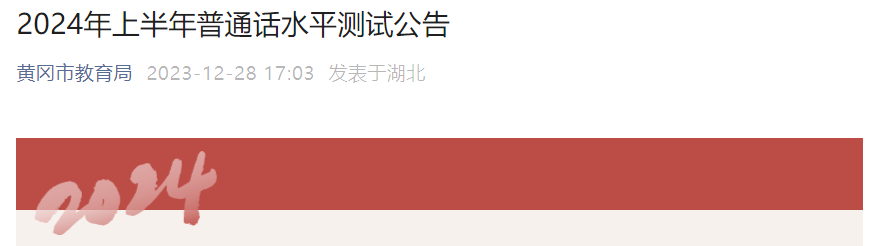 2024上半年湖北黄冈普通话报名时间及考试时间安排 3月1日起报考