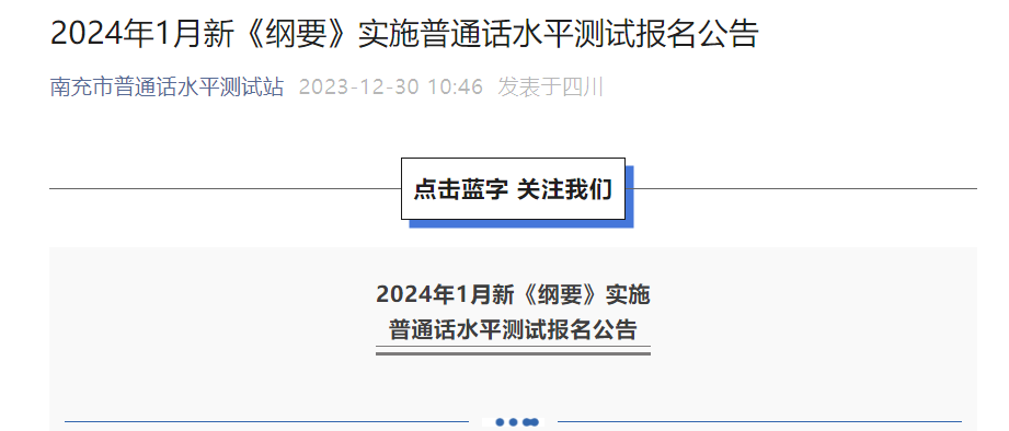 2024年1月四川南充普通话报名时间及考试时间安排 1月21日24:00截止报考